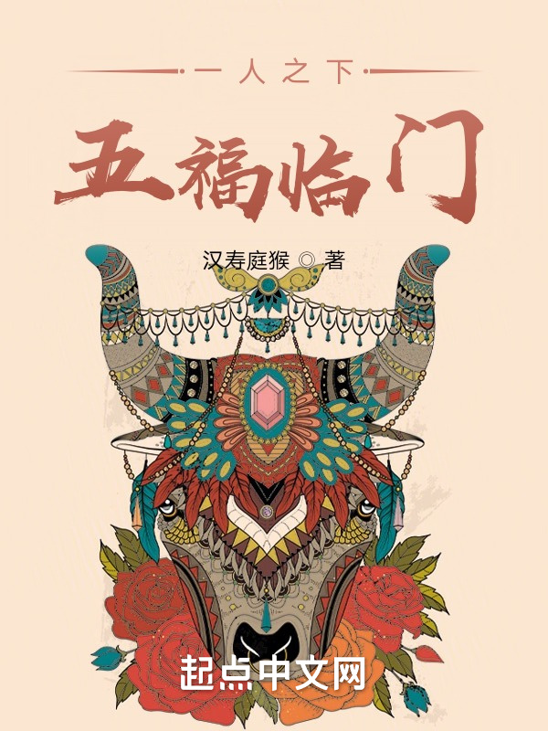 一人之下，五福臨門小說