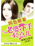 醫色嬌妻：老婆，下手輕點兒小說