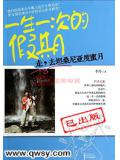 一生一次的假期：走，去坦桑尼亞度蜜月小說
