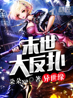 異生緣：末世大反撲小說