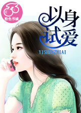 以身試愛小說