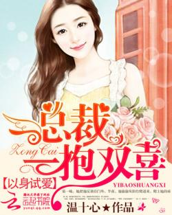 以身試愛：總裁一抱雙喜小說