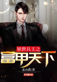 異世兵王之富甲天下小說