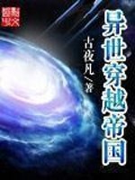 異世穿越帝國小說