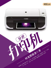 異世打印機小說