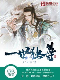 一世獨尊小說