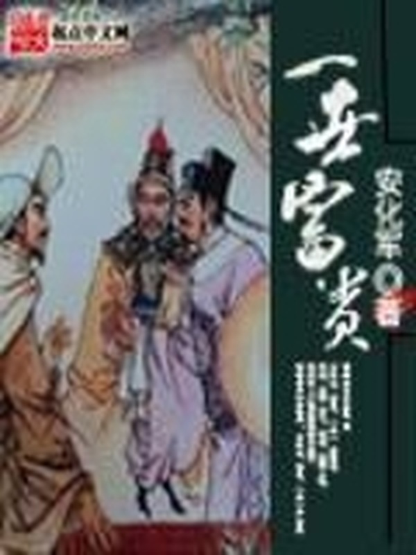 一世富貴小說