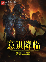 意識降臨小說