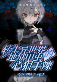 異世界的地獄甲蟲心狠手辣小說