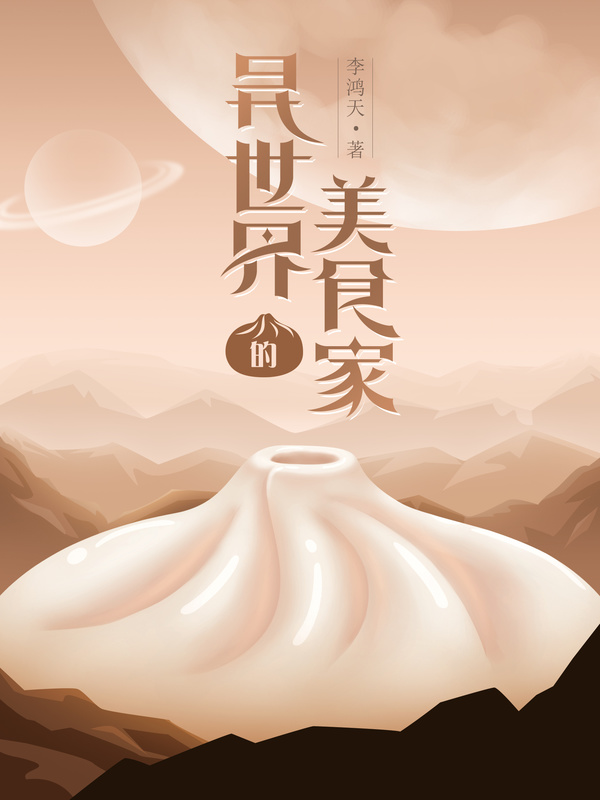 異世界的美食家小說