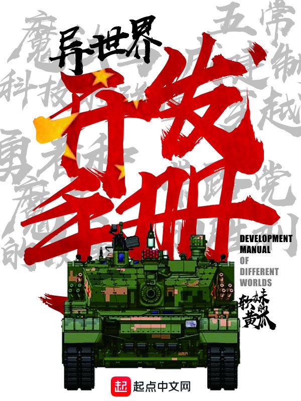 異世界開發手冊小說