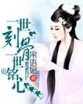 一世刻骨一世銘心小說