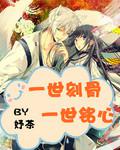 一世刻骨一世銘心(妤茶)小說
