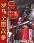 異世羅馬全面戰爭小說