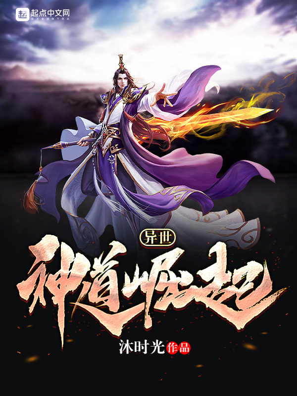 異世神道崛起小說