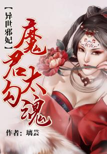 異世邪妃:魔君太勾魂小說