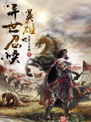 異世召喚英雄小說