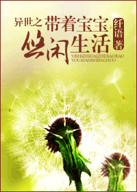 異世之帶着寶寶悠閒生活小說