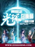 異世之光環召喚師小說