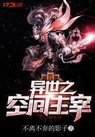 異世之空間主宰小說