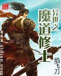 異世之魔道修士小說