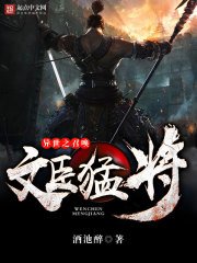 異世之召喚文臣猛將小說
