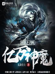 異世之召喚億萬神魔小說