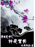 異世之鐘愛小說