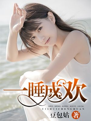 一睡成歡小說