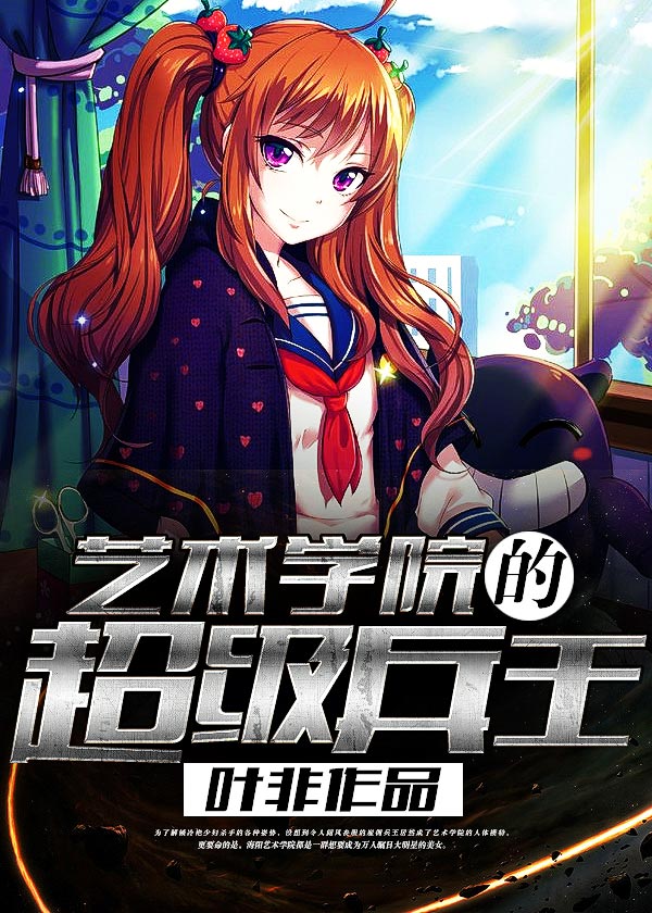 藝術學院的超級兵王小說