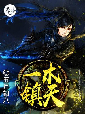 一術鎮天小說