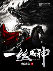 一絲成神小說