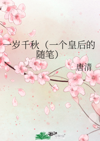 一歲千秋（一個皇后的隨筆）小說