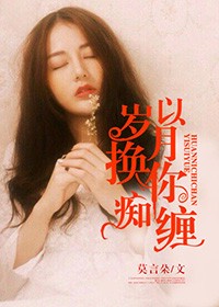 以歲月換你癡纏小說