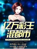 億萬彩王混都市小說