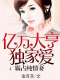 億萬大亨獨家愛:霸佔純情妻小說