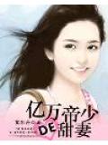 億萬帝少的甜妻小說