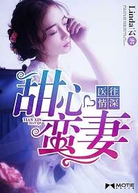 醫往情深，甜心蠻妻小說
