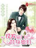 億萬豪門的替身媳婦小說