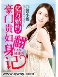 億萬婚約：豪門貴婦翻身記小說