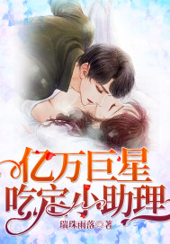 億萬巨星吃定小助理小說