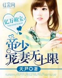 億萬萌寶:帝少寵妻無上限小說