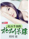 億萬千金的極品保鏢小說