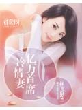 億萬首席冷情妻小說