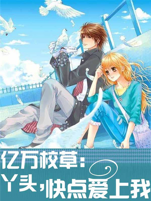 億萬校草：丫頭，快點愛上我小說