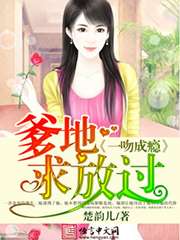 一吻成癮：爹地求放過小說