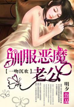 一吻沉歡：馴服惡魔老公小說