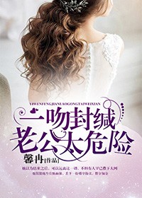 一吻封緘，老公太危險小說