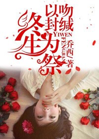 以吻封緘，終生爲祭小說