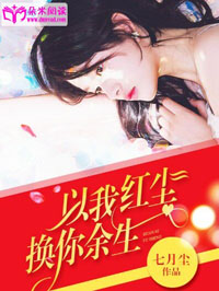 以我紅塵，換你餘生小說